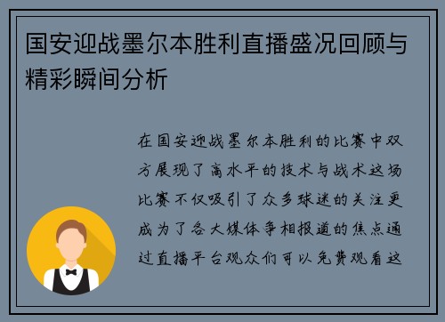 国安迎战墨尔本胜利直播盛况回顾与精彩瞬间分析