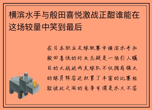 横滨水手与般田喜悦激战正酣谁能在这场较量中笑到最后