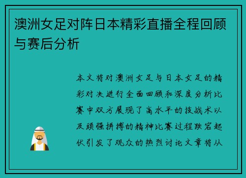 澳洲女足对阵日本精彩直播全程回顾与赛后分析