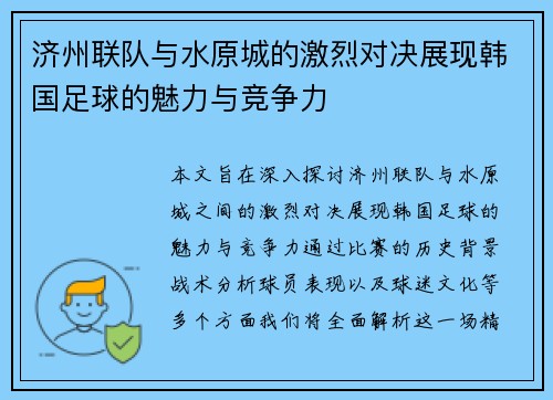 济州联队与水原城的激烈对决展现韩国足球的魅力与竞争力