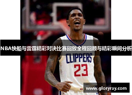 NBA快船与雷霆精彩对决比赛回放全程回顾与精彩瞬间分析