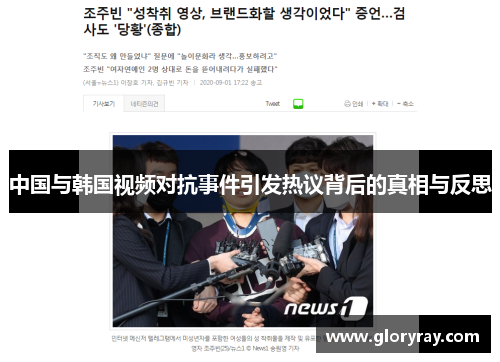 中国与韩国视频对抗事件引发热议背后的真相与反思