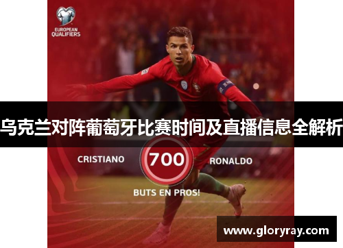 乌克兰对阵葡萄牙比赛时间及直播信息全解析