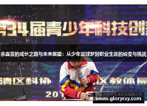 余嘉豪的成长之路与未来展望：从少年篮球梦到职业生涯的蜕变与挑战