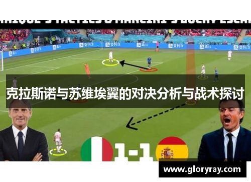 克拉斯诺与苏维埃翼的对决分析与战术探讨