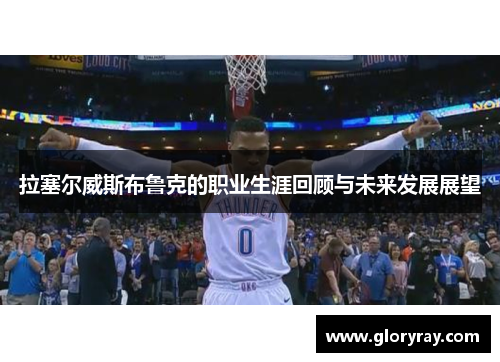 拉塞尔威斯布鲁克的职业生涯回顾与未来发展展望