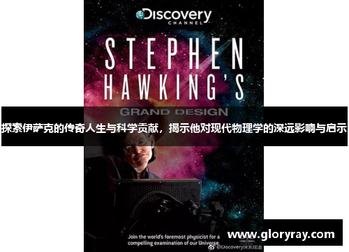 探索伊萨克的传奇人生与科学贡献，揭示他对现代物理学的深远影响与启示