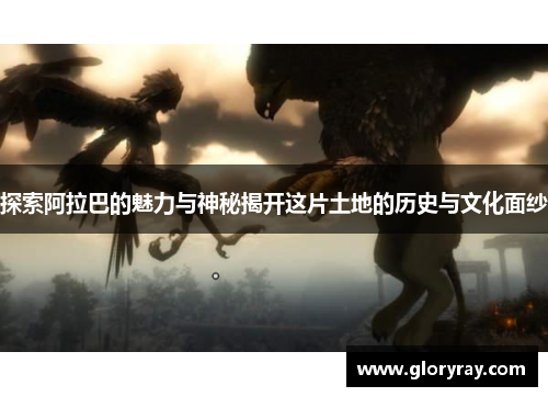 探索阿拉巴的魅力与神秘揭开这片土地的历史与文化面纱