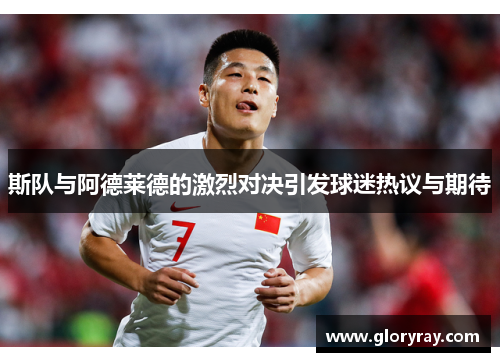 斯队与阿德莱德的激烈对决引发球迷热议与期待