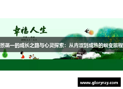 景菡一的成长之路与心灵探索：从青涩到成熟的蜕变旅程