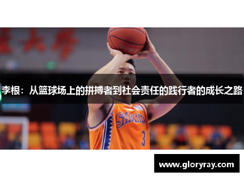 李根：从篮球场上的拼搏者到社会责任的践行者的成长之路