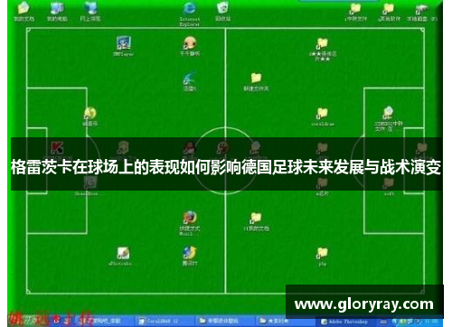 格雷茨卡在球场上的表现如何影响德国足球未来发展与战术演变