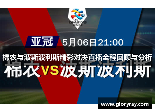 棉农与波斯波利斯精彩对决直播全程回顾与分析