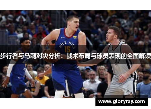 步行者与马刺对决分析：战术布局与球员表现的全面解读