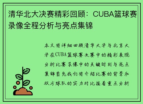 清华北大决赛精彩回顾：CUBA篮球赛录像全程分析与亮点集锦