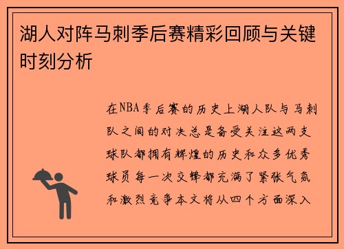 湖人对阵马刺季后赛精彩回顾与关键时刻分析