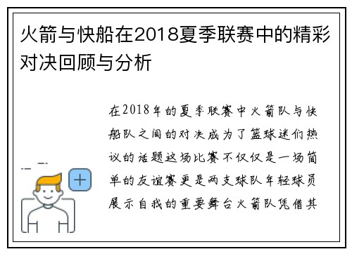 火箭与快船在2018夏季联赛中的精彩对决回顾与分析