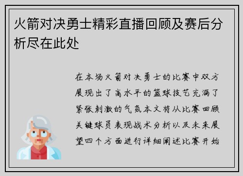 火箭对决勇士精彩直播回顾及赛后分析尽在此处