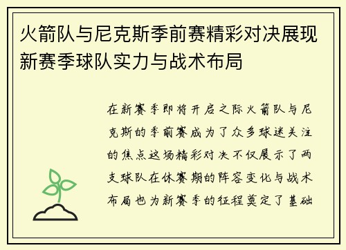 火箭队与尼克斯季前赛精彩对决展现新赛季球队实力与战术布局