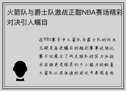 火箭队与爵士队激战正酣NBA赛场精彩对决引人瞩目