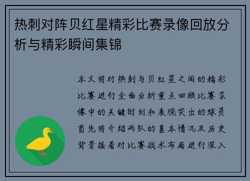 热刺对阵贝红星精彩比赛录像回放分析与精彩瞬间集锦