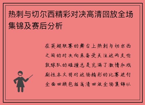 热刺与切尔西精彩对决高清回放全场集锦及赛后分析