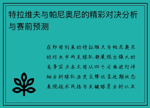特拉维夫与帕尼奥尼的精彩对决分析与赛前预测