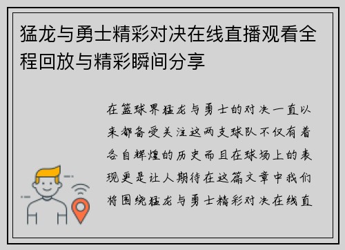 猛龙与勇士精彩对决在线直播观看全程回放与精彩瞬间分享