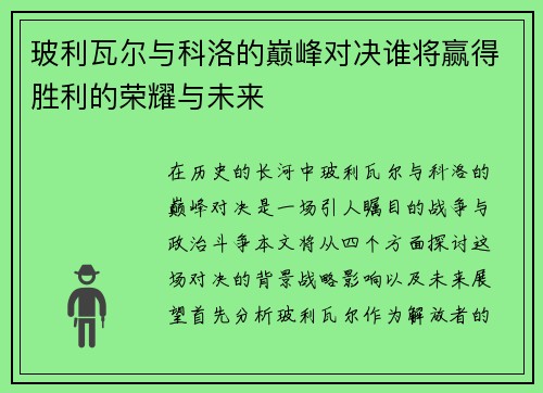 玻利瓦尔与科洛的巅峰对决谁将赢得胜利的荣耀与未来