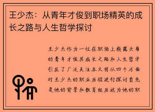 王少杰：从青年才俊到职场精英的成长之路与人生哲学探讨