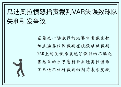瓜迪奥拉愤怒指责裁判VAR失误致球队失利引发争议