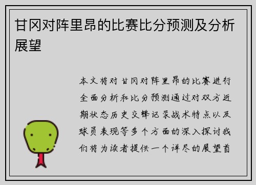 甘冈对阵里昂的比赛比分预测及分析展望