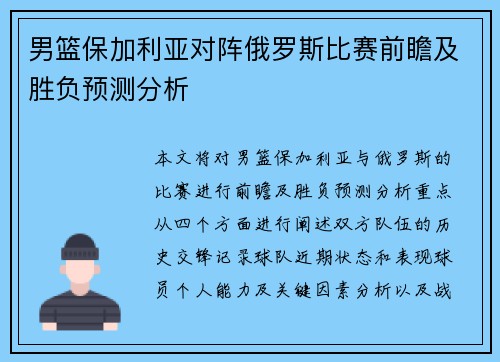 男篮保加利亚对阵俄罗斯比赛前瞻及胜负预测分析