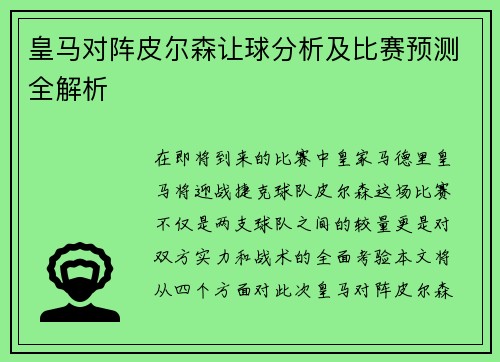皇马对阵皮尔森让球分析及比赛预测全解析