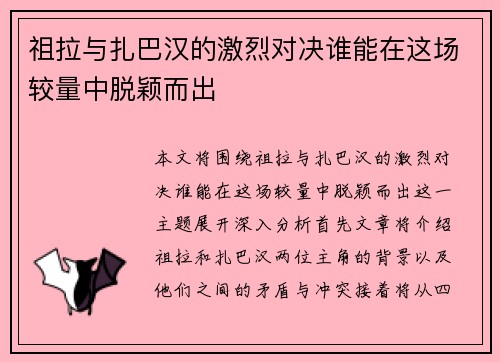 祖拉与扎巴汉的激烈对决谁能在这场较量中脱颖而出