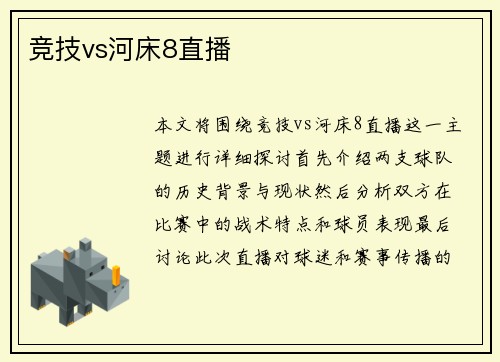 竞技vs河床8直播