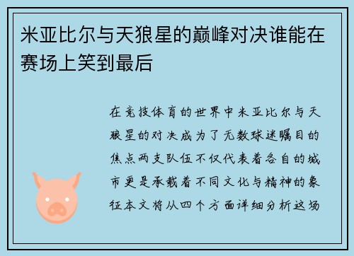 米亚比尔与天狼星的巅峰对决谁能在赛场上笑到最后
