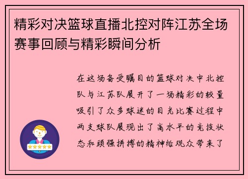 精彩对决篮球直播北控对阵江苏全场赛事回顾与精彩瞬间分析