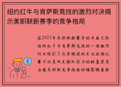 纽约红牛与肯萨斯竞技的激烈对决揭示美职联新赛季的竞争格局