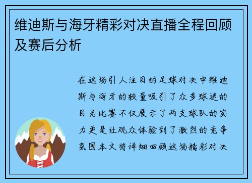 维迪斯与海牙精彩对决直播全程回顾及赛后分析