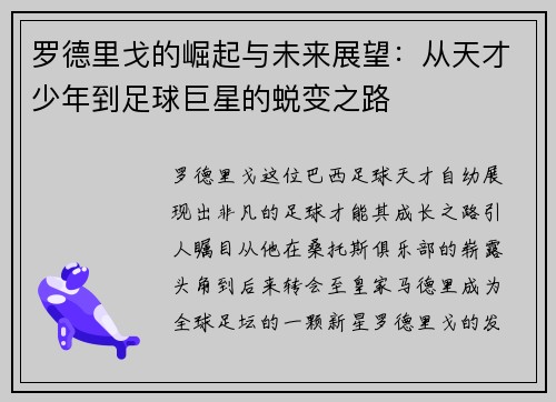 罗德里戈的崛起与未来展望：从天才少年到足球巨星的蜕变之路