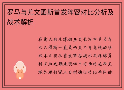 罗马与尤文图斯首发阵容对比分析及战术解析