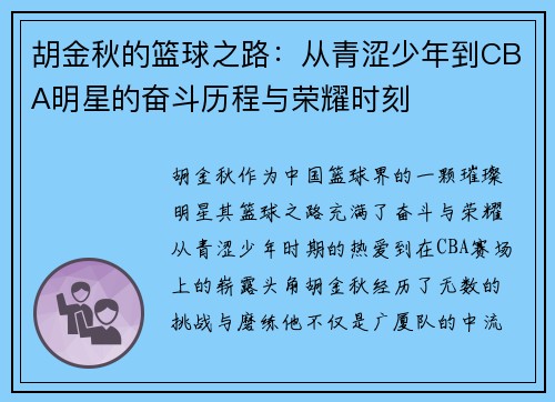 胡金秋的篮球之路：从青涩少年到CBA明星的奋斗历程与荣耀时刻