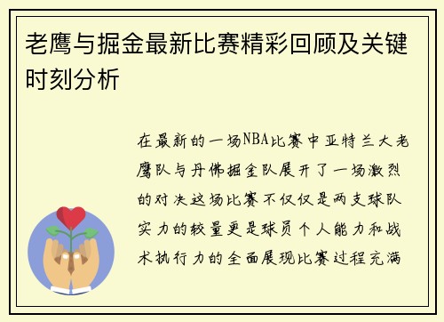 老鹰与掘金最新比赛精彩回顾及关键时刻分析