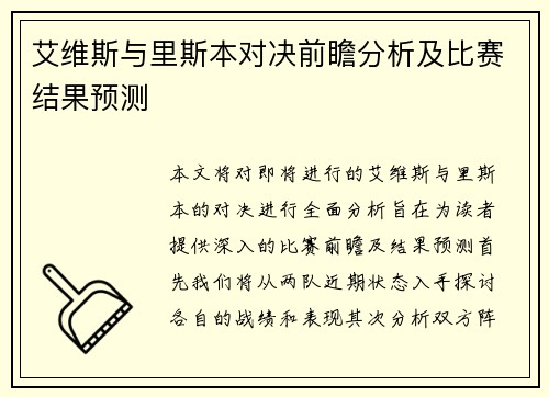 艾维斯与里斯本对决前瞻分析及比赛结果预测