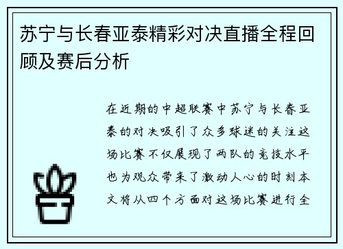 苏宁与长春亚泰精彩对决直播全程回顾及赛后分析