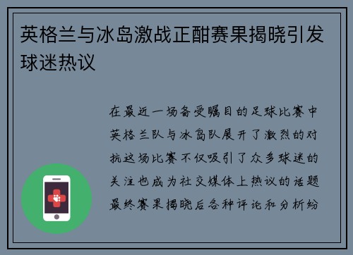 英格兰与冰岛激战正酣赛果揭晓引发球迷热议