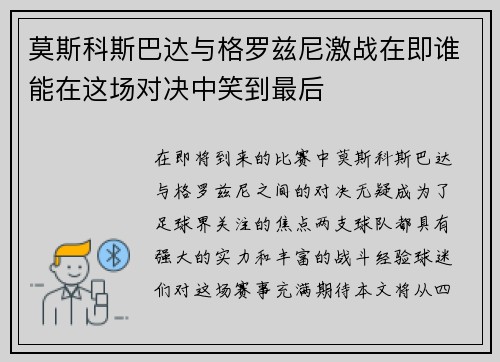 莫斯科斯巴达与格罗兹尼激战在即谁能在这场对决中笑到最后