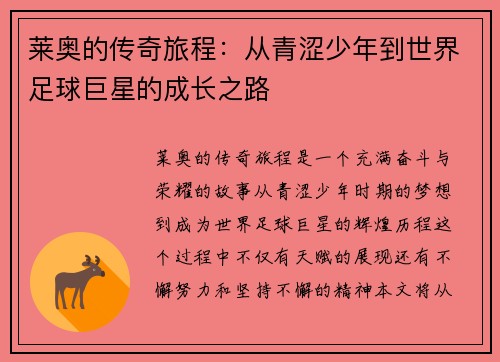 莱奥的传奇旅程：从青涩少年到世界足球巨星的成长之路