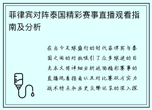 菲律宾对阵泰国精彩赛事直播观看指南及分析